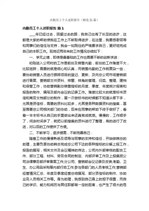 内勤员工个人述职报告（精选21篇）