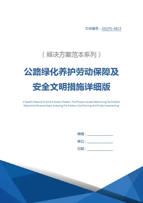 公路绿化养护劳动保障及安全文明措施详细版