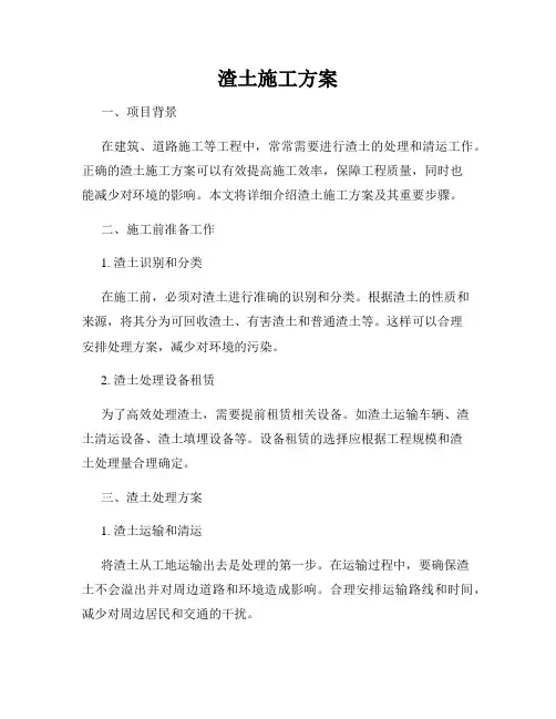 渣土施工方案