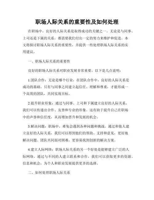 职场人际关系的重要性及如何处理