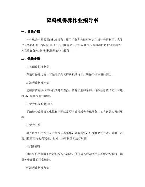 碎料机保养作业指导书