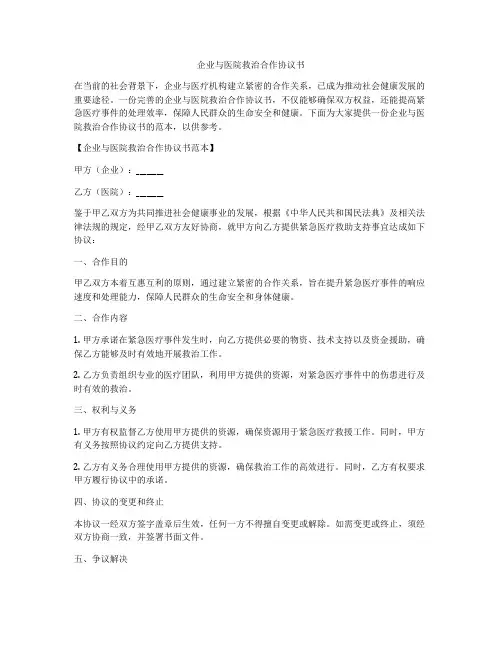 企业与医院救治合作协议书