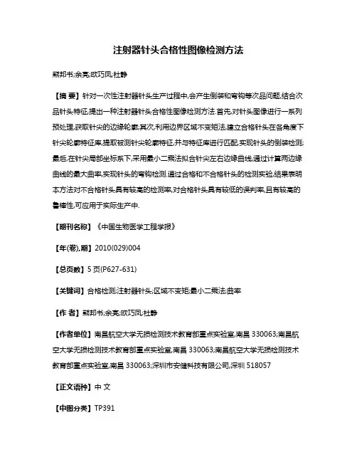 注射器针头合格性图像检测方法