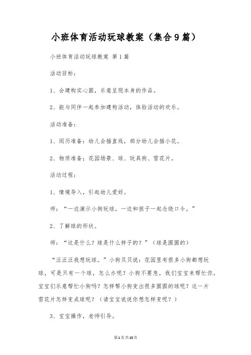 小班体育活动玩球教案(集合9篇)