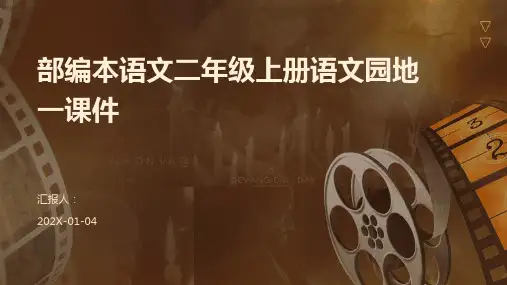 部编本语文二年级上册语文园地一课件