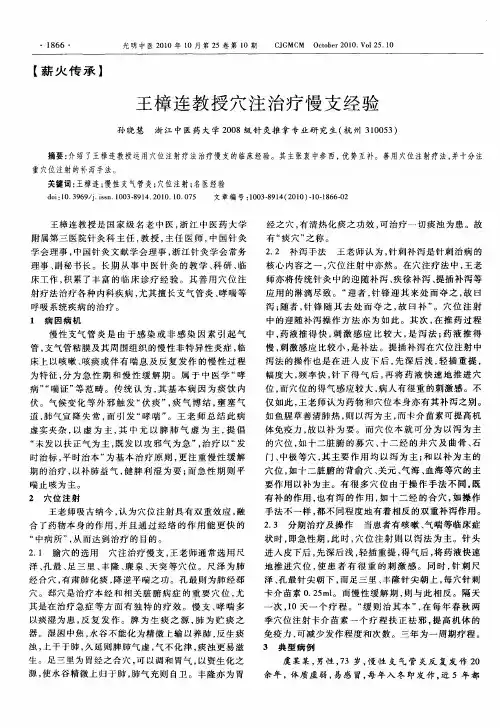 王樟连教授穴注治疗慢支经验