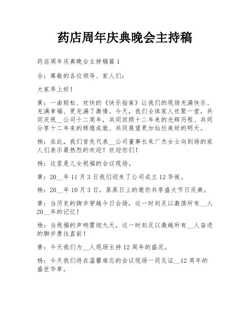 药店周年庆典晚会主持稿