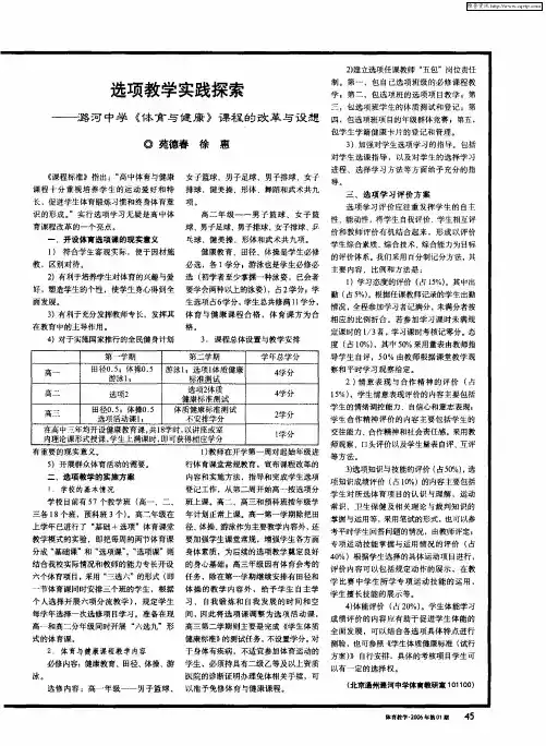 选项教学实践探索——潞河中学《体育与健康》课程的改革与设想