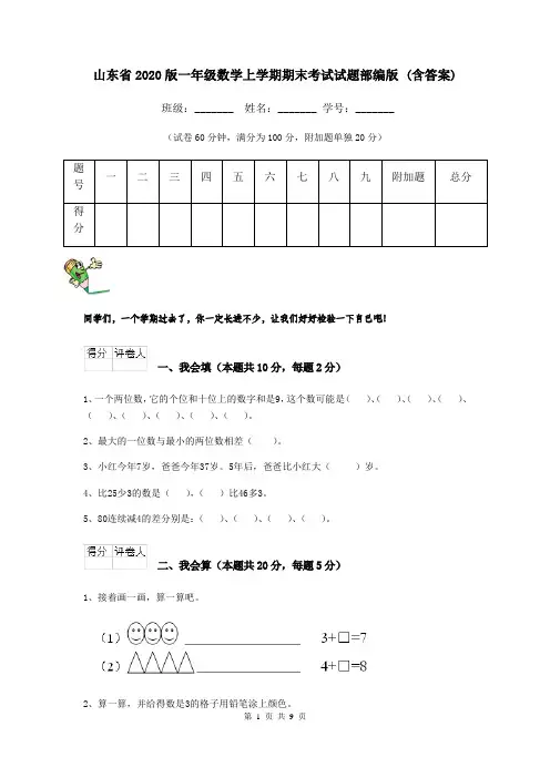 山东省2020版一年级数学上学期期末考试试题部编版 (含答案)