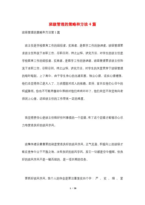 班级管理的策略和方法4篇