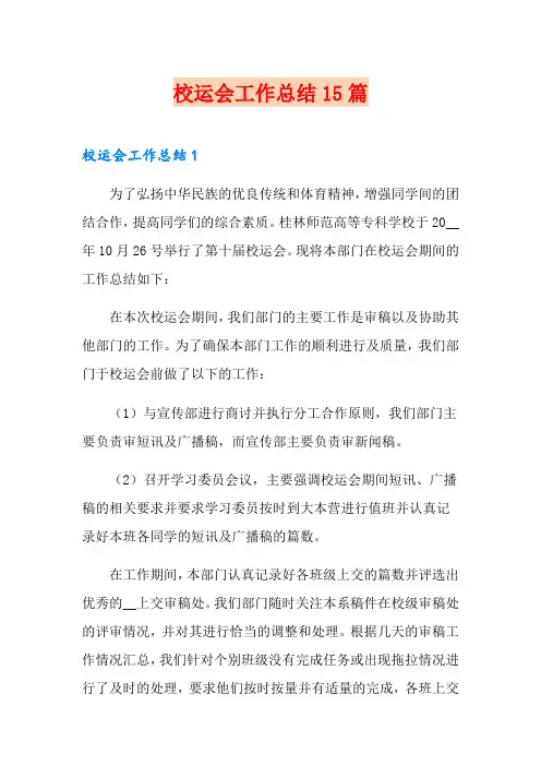 校运会工作总结15篇