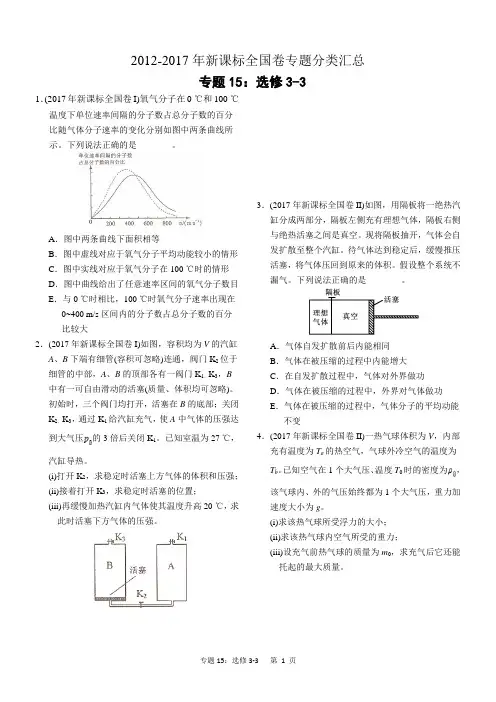 (完整)近六年2012-2017年新课标全国卷高考物理试题分类汇总专题15：选修3-3,推荐文档