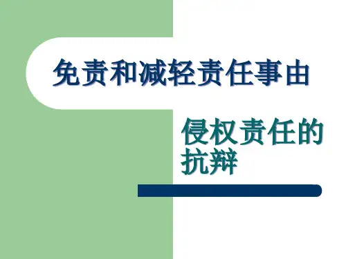 免责和减轻责任事由精品PPT课件
