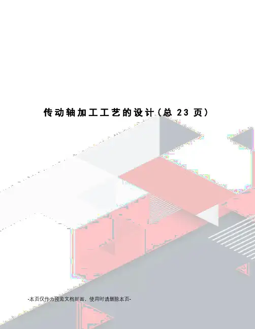 传动轴加工工艺的设计