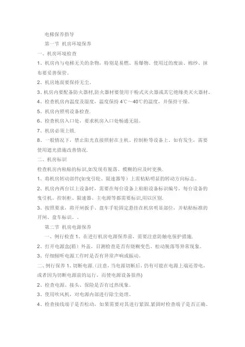 电梯保养作业指导书