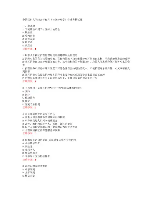 中国医科大学2020年12月《社区护理学》作业考核试题