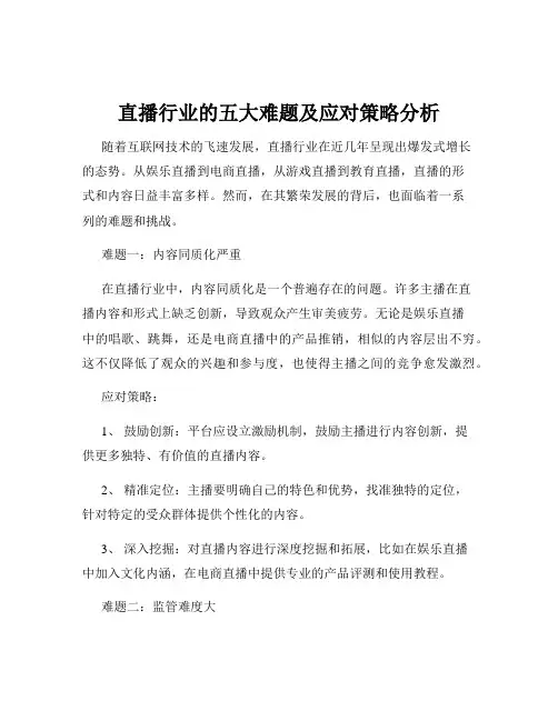 直播行业的五大难题及应对策略分析