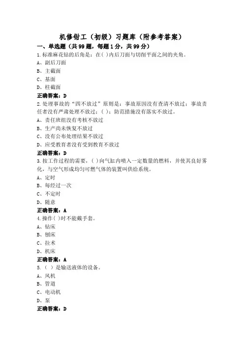 机修钳工(初级)习题库(附参考答案)