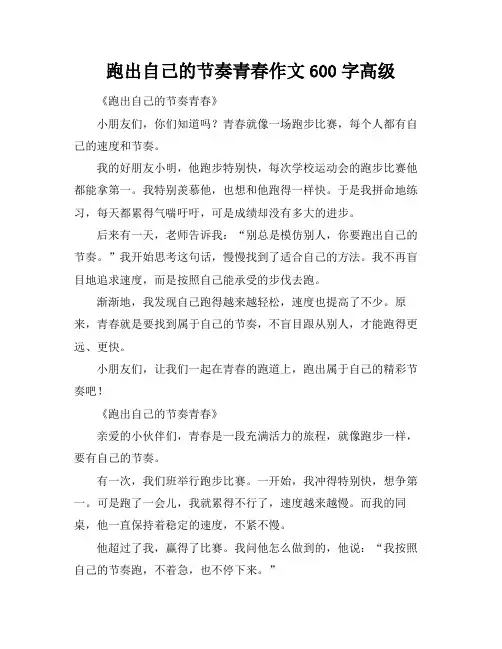 跑出自己的节奏青春作文600字高级