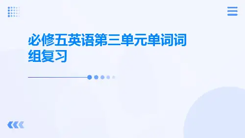 必修五英语第三单元单词词组复习