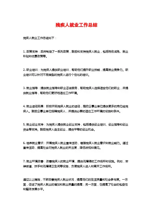 残疾人就业工作总结