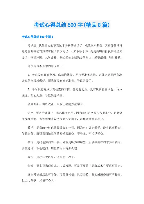 考试心得总结500字(精品8篇)