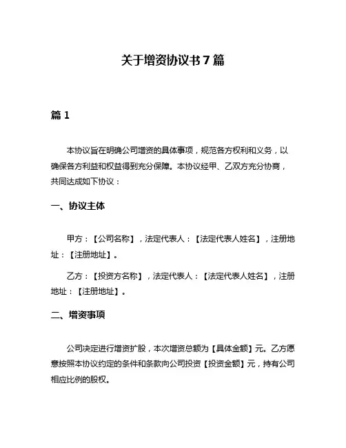 关于增资协议书7篇