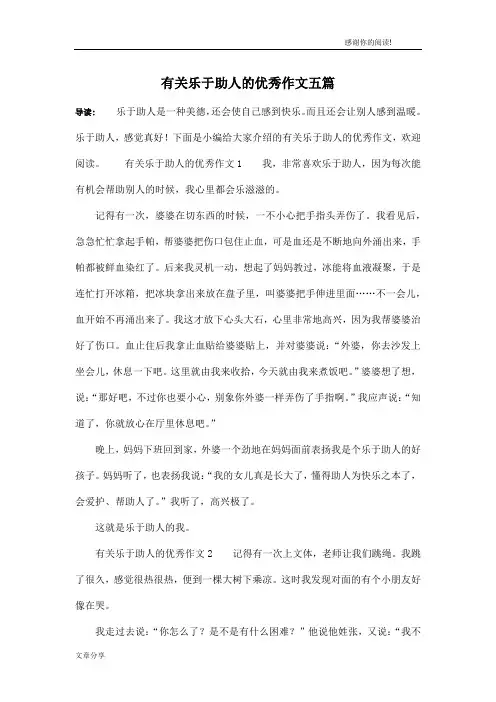 有关乐于助人的优秀作文五篇