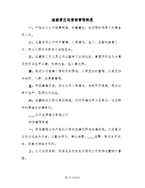 旅游景区运营部管理制度(4篇)