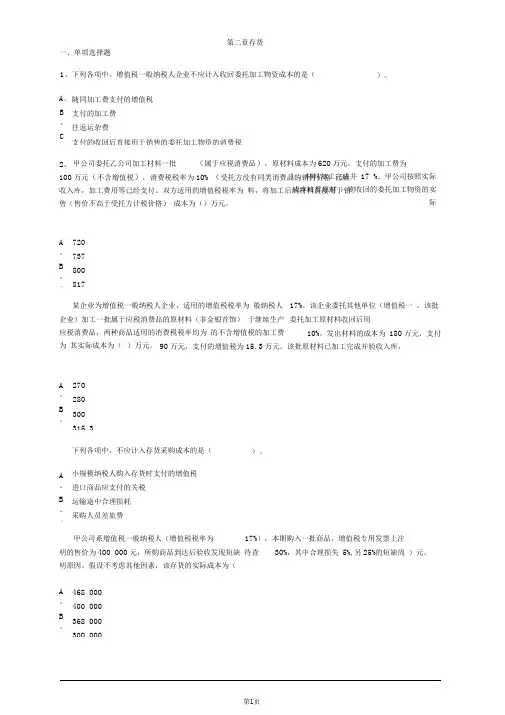 2015年中级会计实务第二章习题与答案解析..