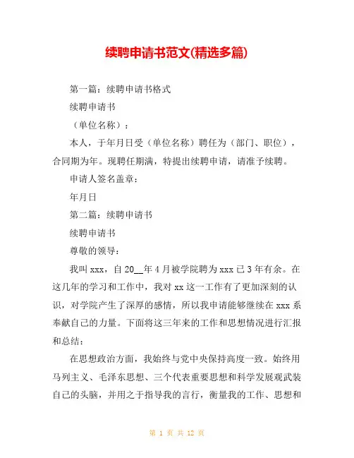 续聘申请书范文(精选多篇)