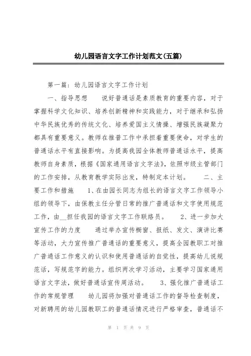 幼儿园语言文字工作计划范文(五篇)