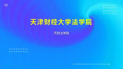 天津财经大学法学院