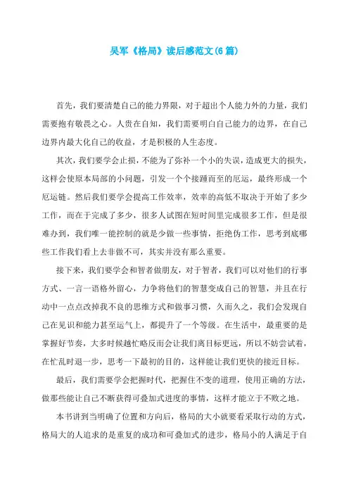 吴军《格局》读后感范文(6篇)