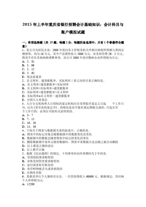 2015年上半年重庆省银行招聘会计基础知识：会计科目与账户模拟试题