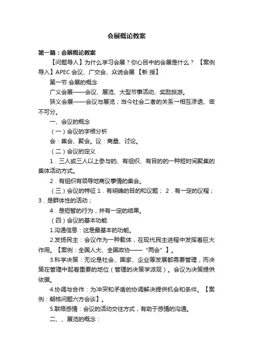 会展概论教案