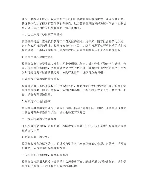 校园打架教育心得体会