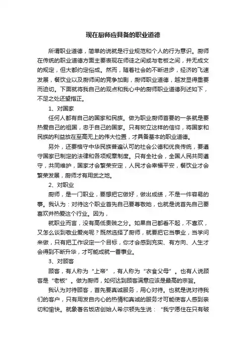 现在厨师应具备的职业道德