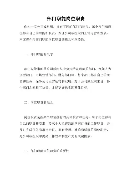 部门职能岗位职责
