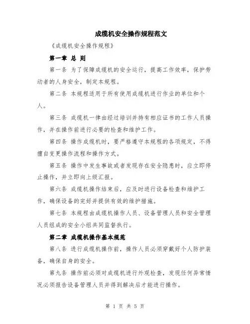 成缆机安全操作规程范文