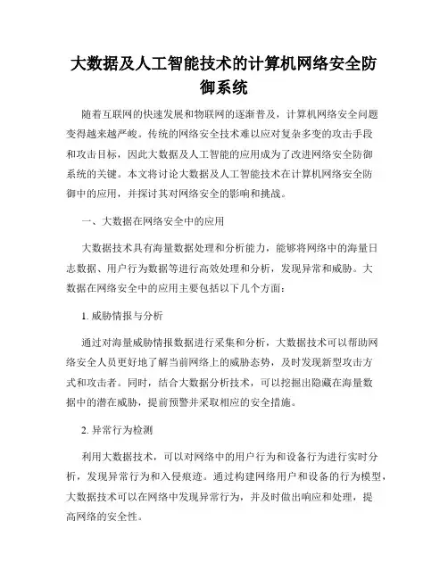 大数据及人工智能技术的计算机网络安全防御系统