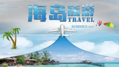 清新蓝色海岛旅游活动计划PPT模板