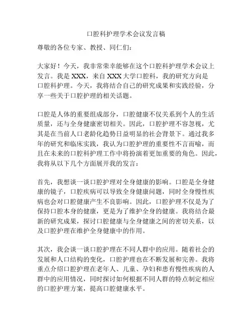 口腔科护理学术会议发言稿