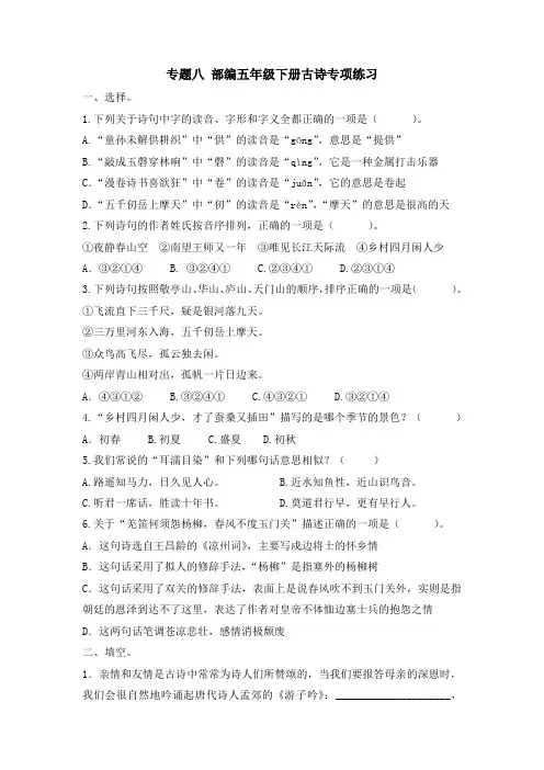 部编版五年级语文下册复习资料：专题八 古诗专项练习及答案