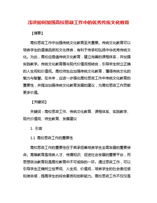 浅谈如何加强高校思政工作中的优秀传统文化教育