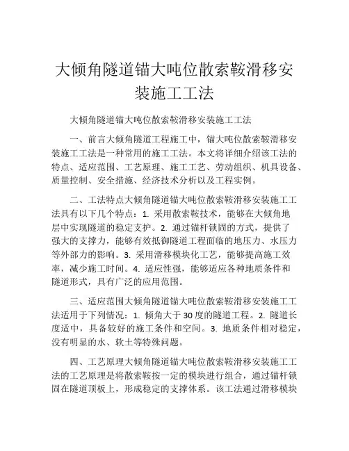 大倾角隧道锚大吨位散索鞍滑移安装施工工法(2)