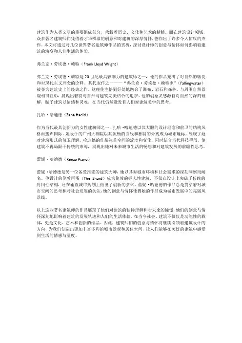 世界著名建筑师作品赏析：设计师的创意与情怀