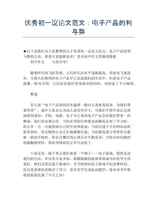 优秀初一议论文范文：电子产品的利与弊