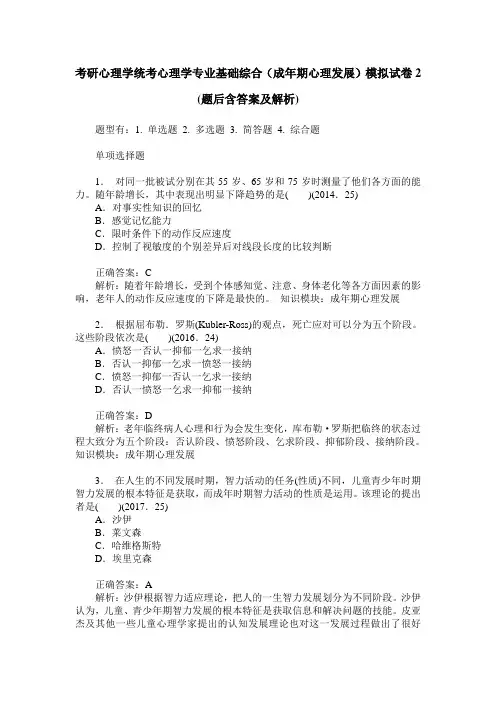 考研心理学统考心理学专业基础综合(成年期心理发展)模拟试卷2(