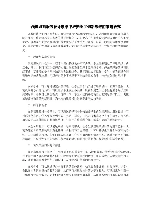 浅谈职高服装设计教学中培养学生创新思维的策略研究